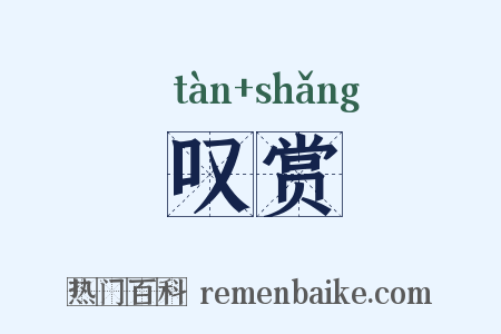 叹赏是什么意思的图片